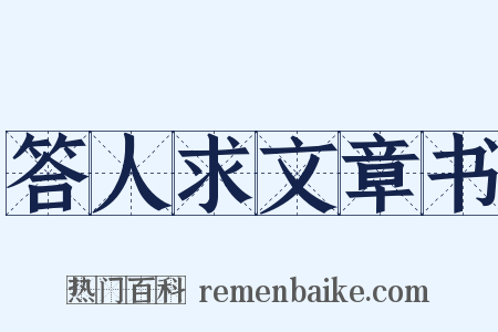 答人求文章书是什么意思的图片